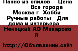 Панно из спилов. › Цена ­ 5 000 - Все города, Москва г. Хобби. Ручные работы » Для дома и интерьера   . Ненецкий АО,Макарово д.